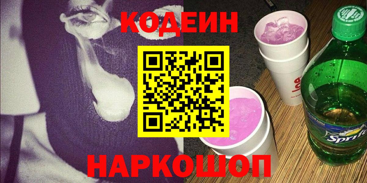 Кодеиновый сироп Lean Purple Drank  Codein Purple Drank  Вход с VPN  Коряжма 