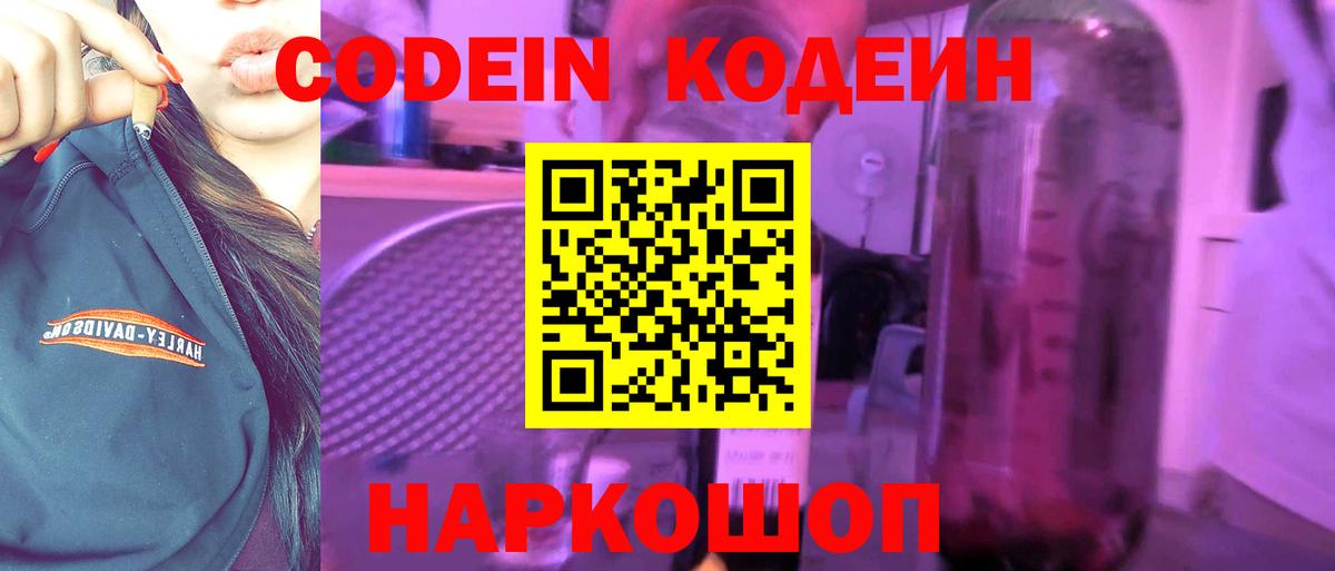 Кодеин Purple Drank Коряжма